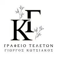 Λογότυπο Kotsiakos Funerals - Γραφείο Τελετών Αθήνα ΚΩΤΣΙΑΚΟΣ