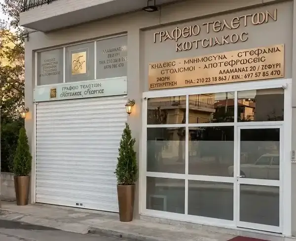 Το φυσικό κατάστημα του Γραφείου Τελετών Κωτσιάκος στο Ζεφύρι Αττικής